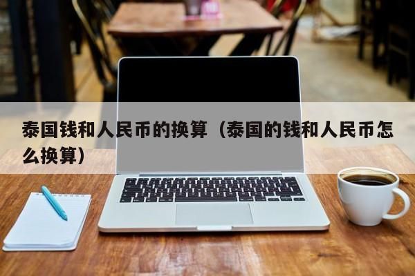 去泰国怎么换泰铢？泰币如何换算为人民币公式