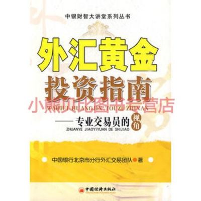 新手做黄金外汇交易有什么技巧？如何外汇黄金投资