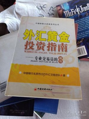 新手做黄金外汇交易有什么技巧？如何外汇黄金投资