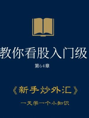 新手炒外汇可以看什么书？新手如何学炒汇