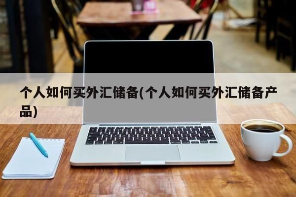 普通人怎样进行外汇买卖？外汇要如何交易