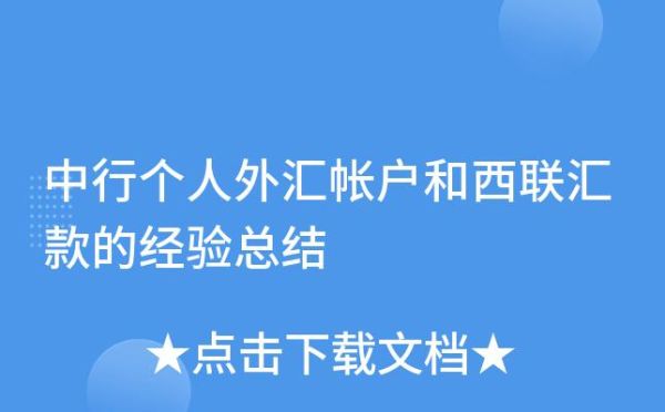 中国银行西联收汇后如何结汇？中行如何开通结汇购汇
