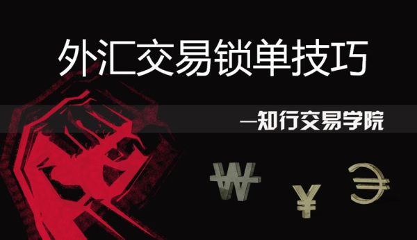 外汇锁仓怎么解？外汇锁单如何解
