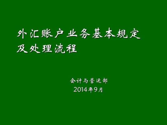 一般外汇账户开立流程是怎样的？外汇金帐户如何开