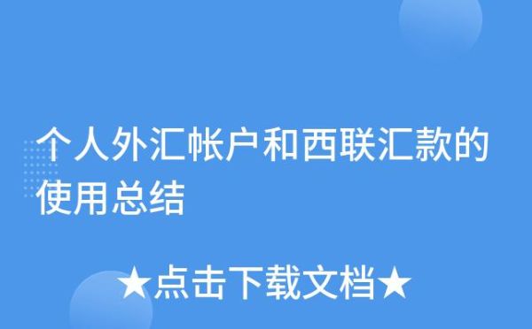 公司外汇账户怎么开通？外汇金帐户如何开通
