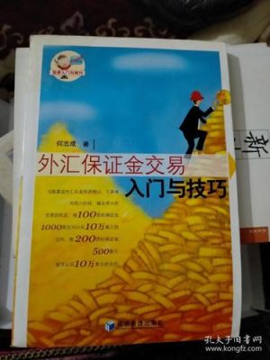 什么是外汇按金交易？外汇金如何操作