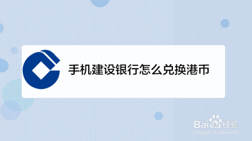 建设银行怎么预约换港币？如何在建行兑换港币