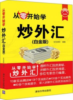 模拟炒外汇要怎么做？新手如何学炒外汇