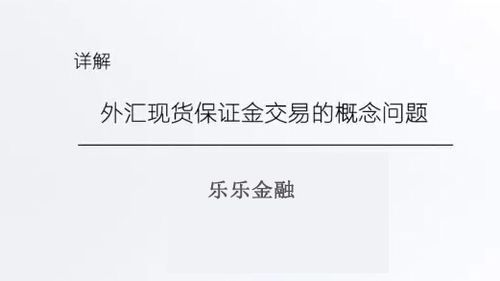 外汇保证金交易在哪开户？如何开外汇金