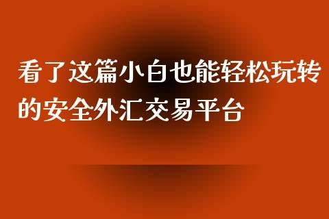 金融小白如何学投资？如何开始学外汇