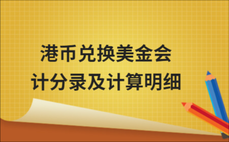 浦发银行可以换港币吗？浦发银行如何兑换美金