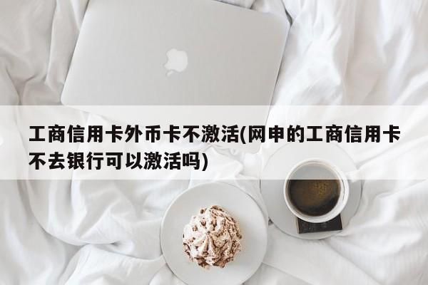 工商银行信用卡怎么还外币？他行外汇如何还信用卡
