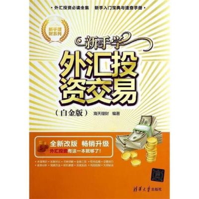 新手学习外汇怎么入门？如何学做外汇