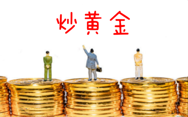 炒黄金最低要多少钱？如何炒黄金新手入门
