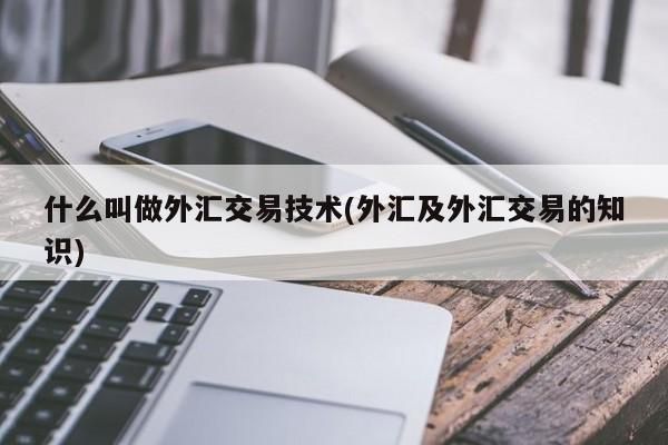 外汇买卖到底怎么赚钱？小外汇平台如何赚钱吗