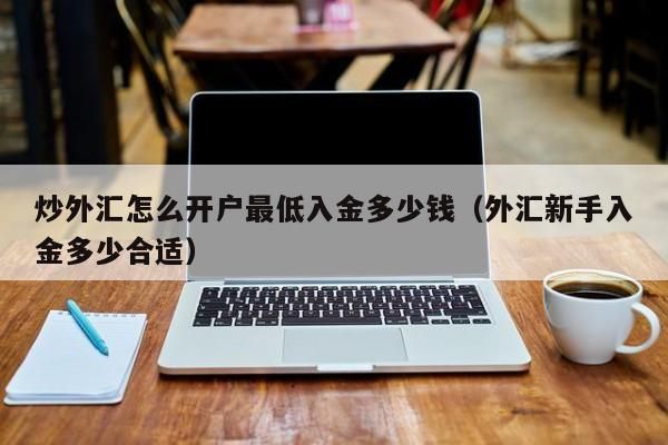 外汇买卖到底怎么赚钱？小外汇平台如何赚钱吗