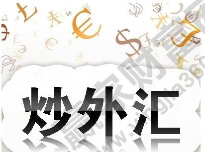 中国人个人如何炒外汇？炒外汇如何入金