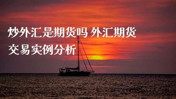 开通期货账户可以炒外汇吗？期货外汇如何炒