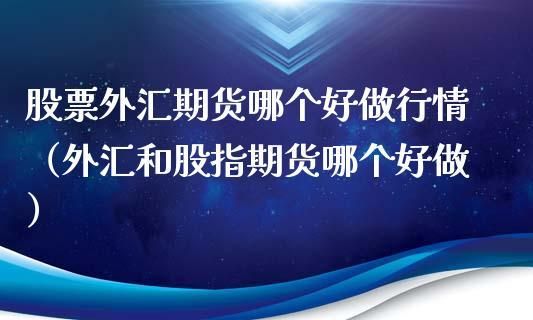 开通期货账户可以炒外汇吗？期货外汇如何炒