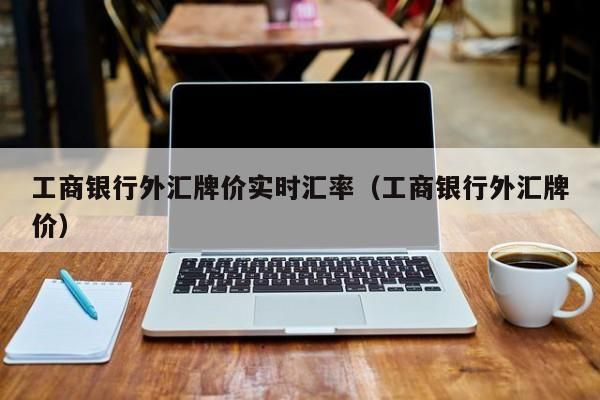 工行如何买卖外汇？如何进入外汇交易行业