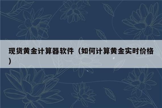 金价的计算方法？香港消费如何计算器