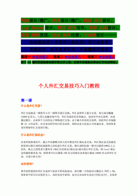外汇新手入门讲解？外汇如何学
