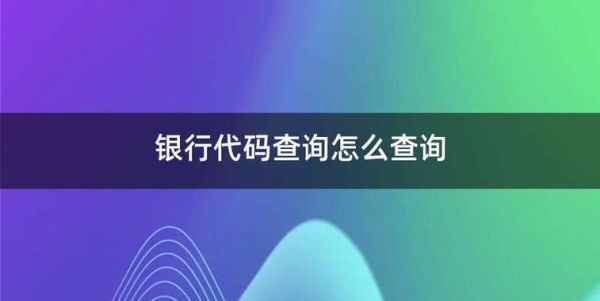 银行代码查询怎么查询？如何查询银行代码