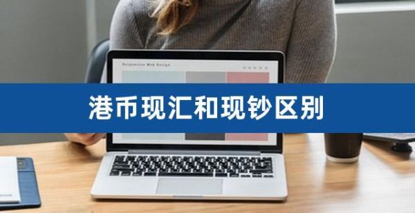 现汇如何换成现钞？如何转外币