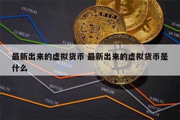 虚拟货币的利润是怎样产生的？比特币发行人如何收益