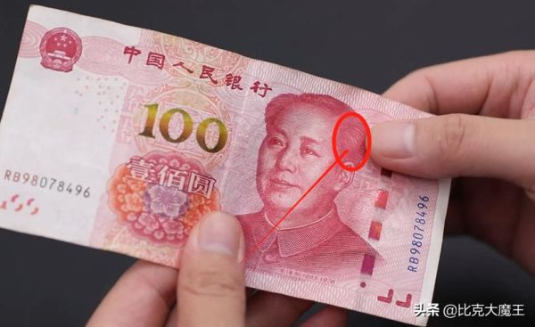 如何辨别钞票真伪？如何鉴定人民币真伪