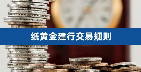 在建行炒纸黄金纸白银手续费怎么收，怎么炒？如何建行投资纸黄金
