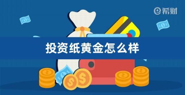 在建行炒纸黄金纸白银手续费怎么收，怎么炒？如何建行投资纸黄金