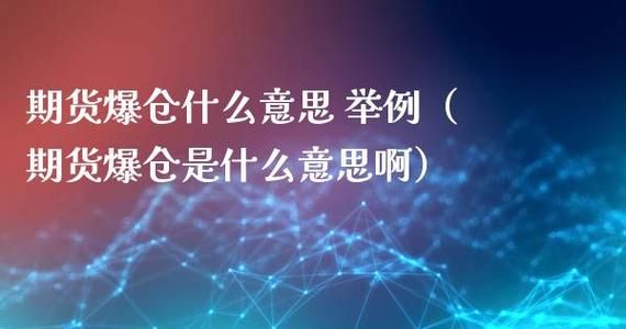 期货爆仓价位怎么计算？外汇爆仓如何计算公式