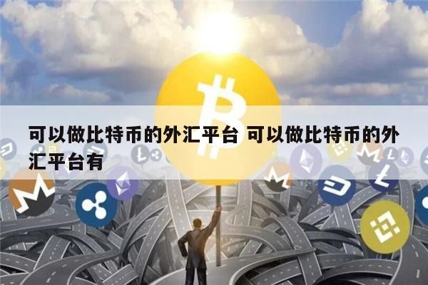 国内资金转移到境外的方法？如何用比特币兑换外汇