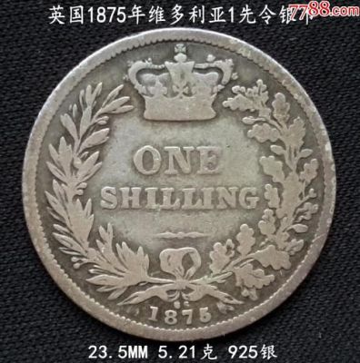 “先令”是什么意思？先令是如何换算的