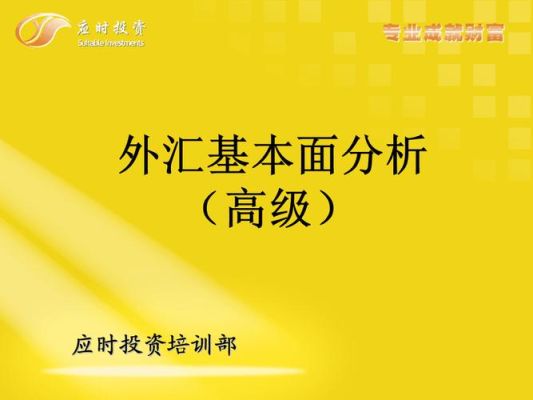 外汇数据分析是什么意?外汇数据分析是什么意？外汇如何基本分析