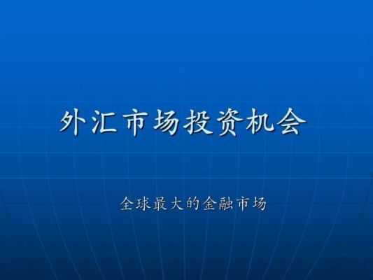 外汇市场的特征有哪些？如何判断有利的外汇机会