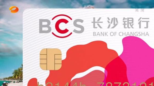 bcs长沙银行芙蓉卡怎么用？bcs如何开户