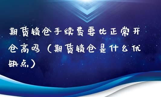 股票怎么锁仓？怎么解锁？一般什么情况下用到？锁仓时间自己设定吗？锁仓了如何解锁