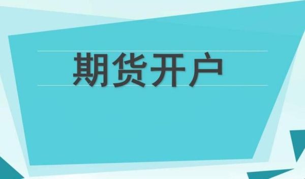 期货的开户条件？如何选择西安期货开户