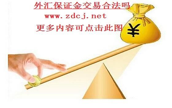 外汇一般杠杆用多少的比较好？炒外汇保证金如何分配配