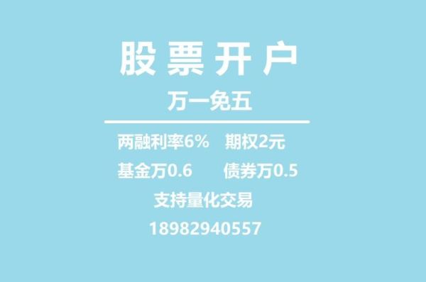 十大证券公司开户哪个佣金最低？河南返佣网如何代理