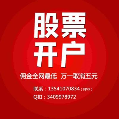 十大证券公司开户哪个佣金最低？河南返佣网如何代理