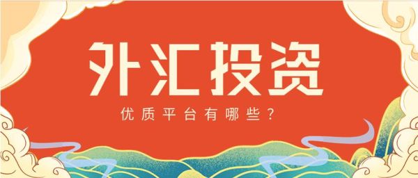 请问投资平台有哪些？如何去甄别外汇平台