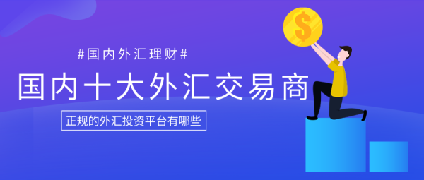 请问投资平台有哪些？如何去甄别外汇平台