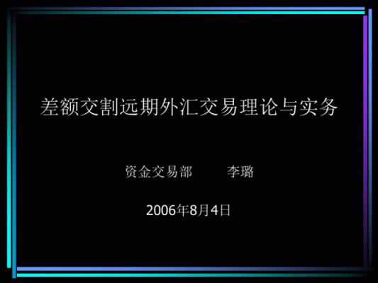 远期结汇和锁汇是一个意思吗？外汇远期合约如何购买