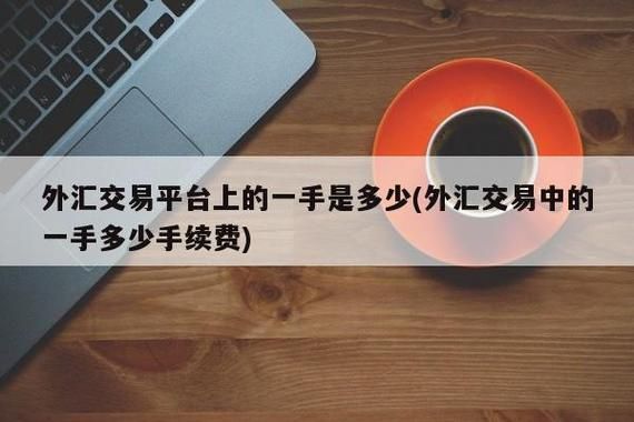 外汇怎么卖？如何外汇买卖获利