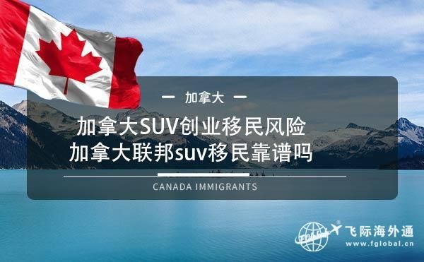 加拿大suv靠谱吗？疫情加拿大如何振兴经济