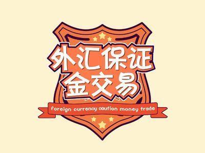 外汇保证金交易在哪开户？如何开通外汇代理商