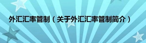 汇率管制是什么意思？如何逃避外汇监管